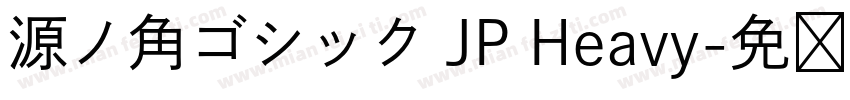 源ノ角ゴシック JP Heavy字体转换